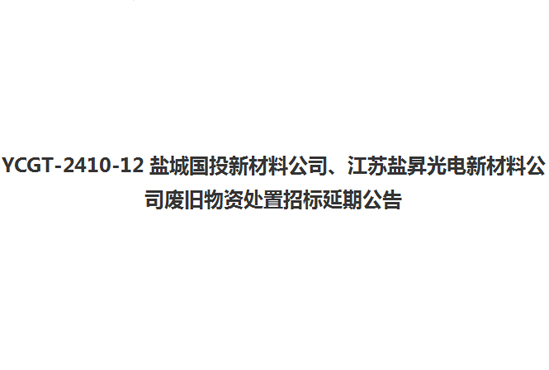 YCGT-2410-12鹽城國投新材料公司、江蘇鹽昇光電新材料公司廢舊物資處置招標延期公告