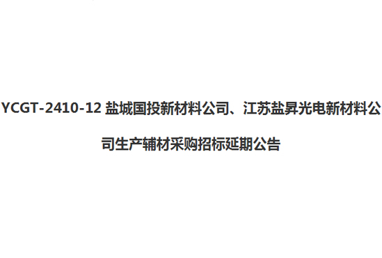 YCGT-2410-12鹽城國投新材料公司、江蘇鹽昇光電新材料公司生產輔材采購招標延期公告